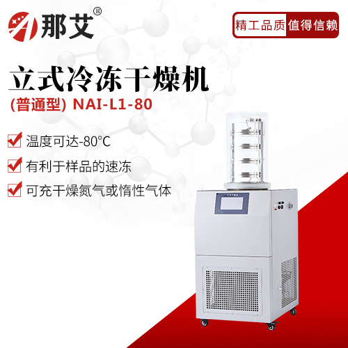 立式冷凍干燥機-普通型